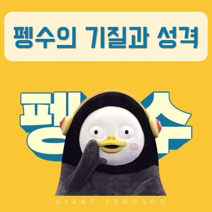 펭수는 어떤 아이일까 : 펭수는 누구, 펭수 기질, 펭수 성격, 펭수분석, 펭수 탐구, 우리아이기질검사