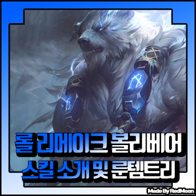  롤 시즌 10 볼리베어 리메이크 룬 템트리