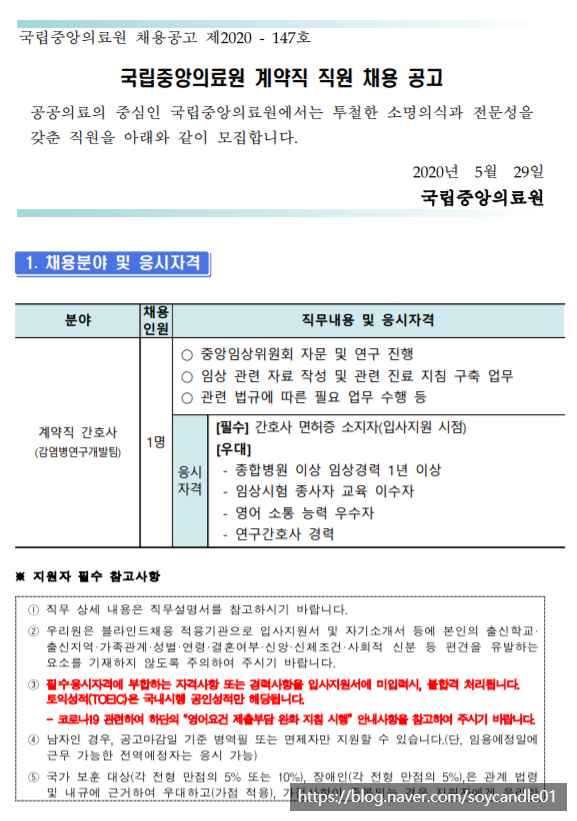  [채용][국립중앙의료원] 계약직 간호사(감염병연구개발팀) 직원 채용 공고