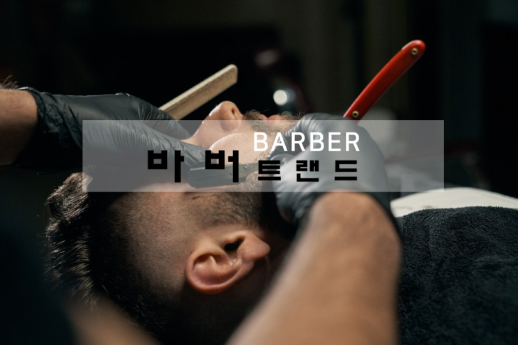  대한 민국 뷰티 트랜드 "바버"를 아시나요? 포항 "바버" 남성 반영구 뷰티 더케이뷰티센터 그 시작은 the9 눈썹관리!![포항 바버숍 더케이뷰티센터]