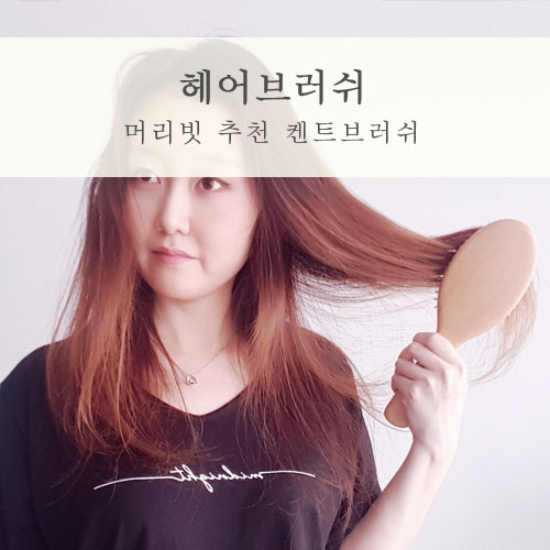  켄트 헤어브러쉬 부드러운 촉감의 머리빗추천