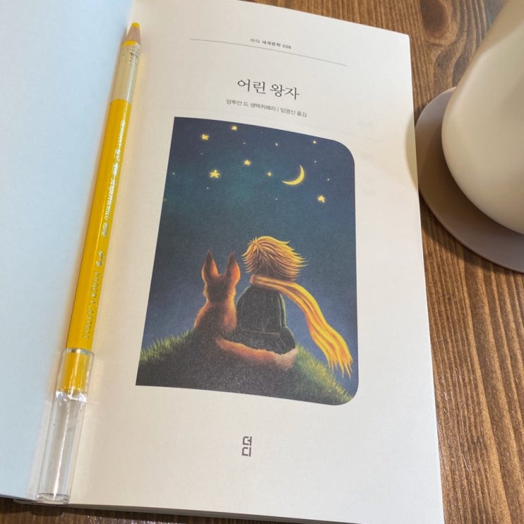  [북 리뷰] 서른이 되어 다시읽는 " 어린왕자 "