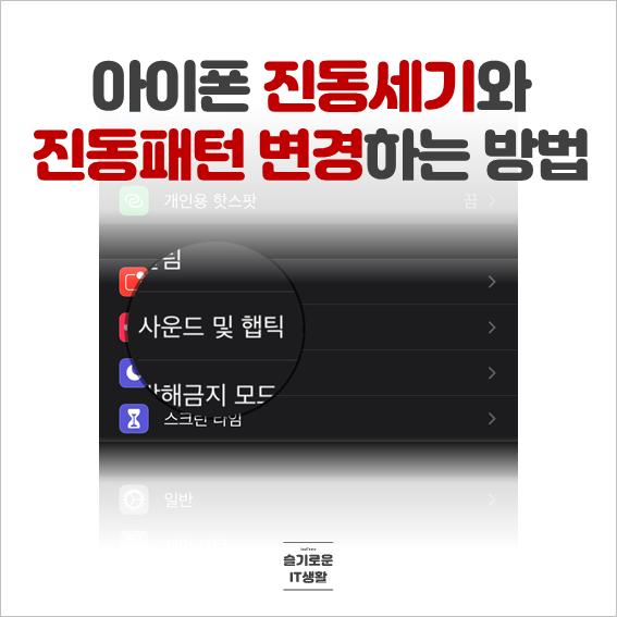  아이폰 진동세기와 진동패턴 변경하는 방법