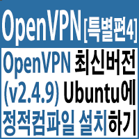 OpenVPN 최신버전(v2.4.9)  정적(Static) 컴파일하여 Ubuntu 16.04에 직접 설치하기('20년5월 기준)