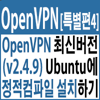  OpenVPN 최신버전(v2.4.9)  정적(Static) 컴파일하여 Ubuntu 16.04에 직접 설치하기('20년5월 기준)