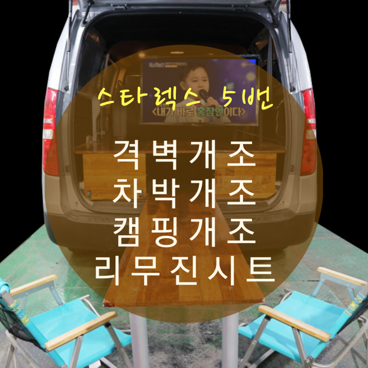  더뉴 그랜드 스타렉스 5밴 격벽 개조 캠핑카 차박 개조/리무진시트/천장엠보싱/침상프레임/TV 브라켓 맞춤제작/우드플로어 등 By.서원시트