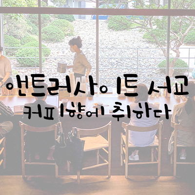 앤트러사이트 서교에서 커피향에 취하다 앤트러사이트 서교에서 커피향에 취하다