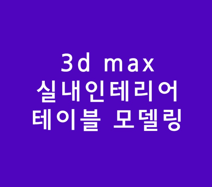 3d max 실내인테리어 테이블 모델링 3d max 실내인테리어 테이블 모델링