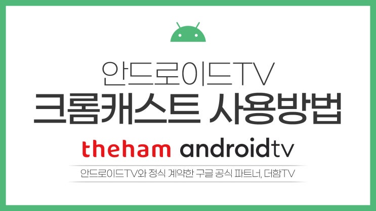  더함 우버 안드로이드 TV 크롬캐스트 사용방법