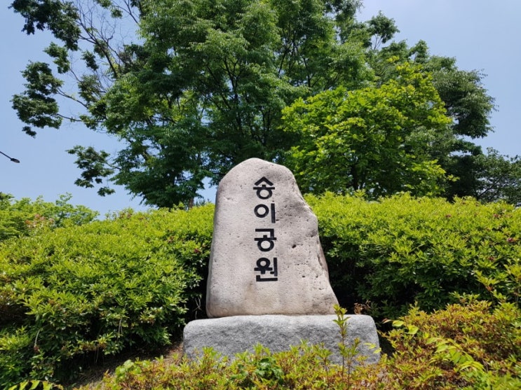 송파 가락 산책: 송이공원
