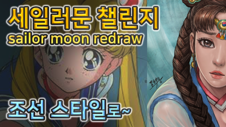  세일러문 챌린지 조선으로 도전