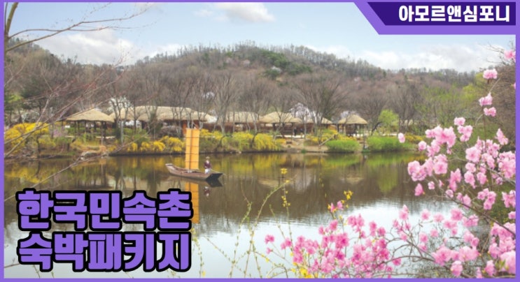  한국민속촌 숙박패키지 / 수원호텔 아모르심포니 / 네이버예약 최대 할인 추천 / 한국민속촌 할인