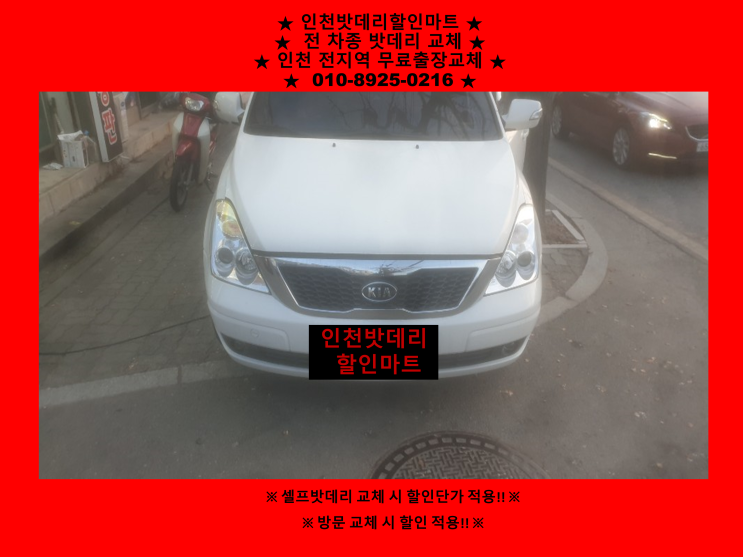 카니발밧데리 신포동배터리 출장교체 인천배터리할인마트 카니발밧데리 신포동배터리 출장교체 인천배터리할인마트