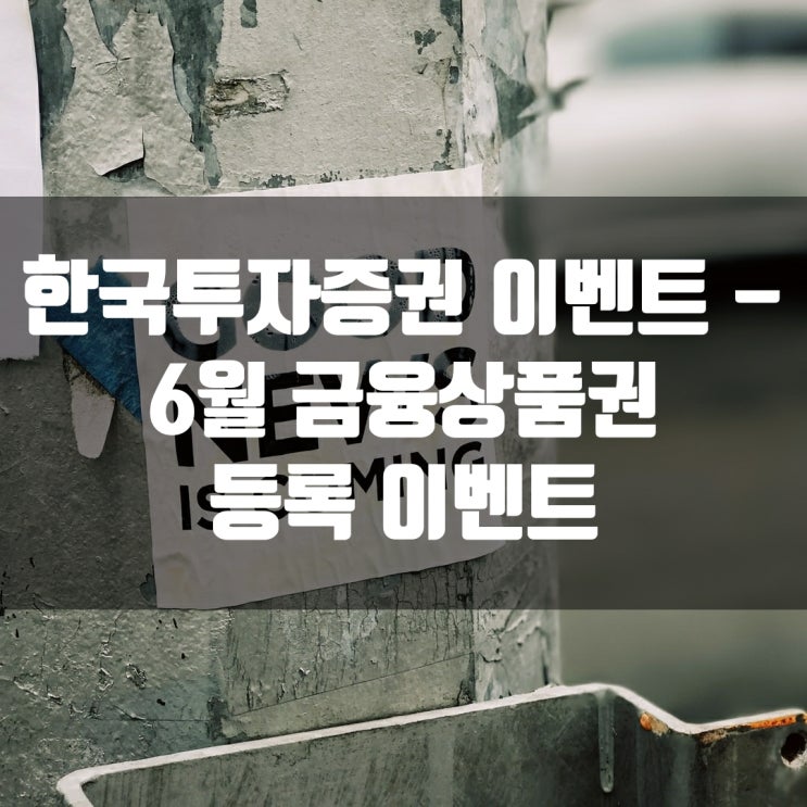  한국투자증권 이벤트 - 6월 금융상품권 등록 이벤트