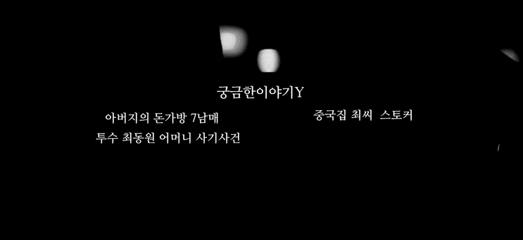 궁금한이야기Y 7남매 아버지돈가방 중국집최사장 스토킹 최동원어머니사기사건