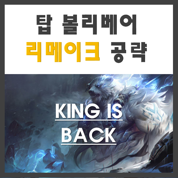  롤 리메이크 볼리베어 공략 - 리메이크 탑볼베 룬세팅/아이템트리(볼리베어 리메이크 무료스킨 천번 찔린 곰 획득)