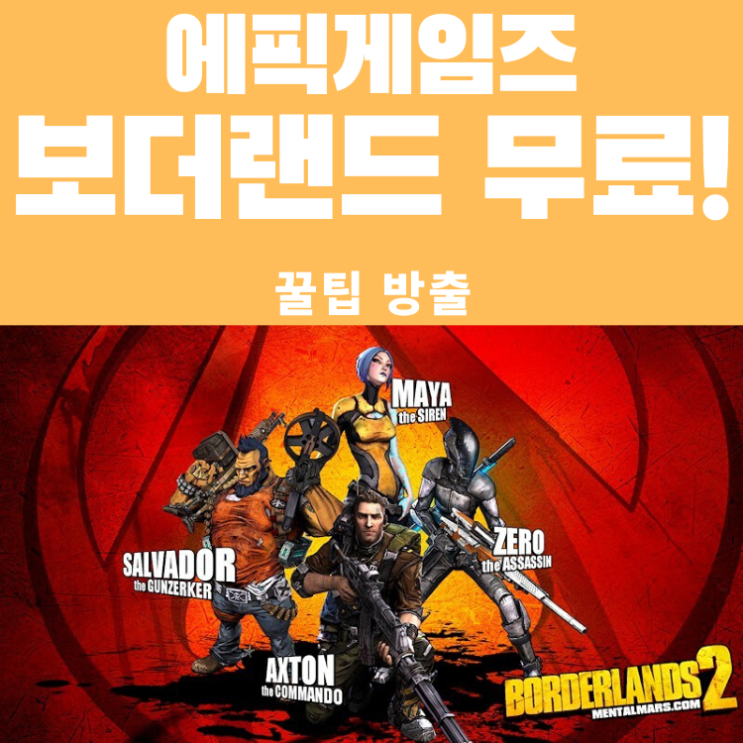  에픽게임즈 보더랜드 핸섬콜렉션 무료 배포! (+놓쳐서는 안 될 꿀팁)