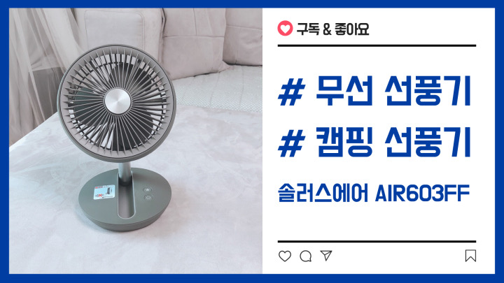  캠핑 무선선풍기 접이식이라 더 편해