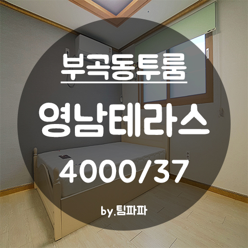  [부산 금정구/부곡동] 부산가톨릭대학교 신축 풀옵션 투룸 영남테라스 반전세 월세
