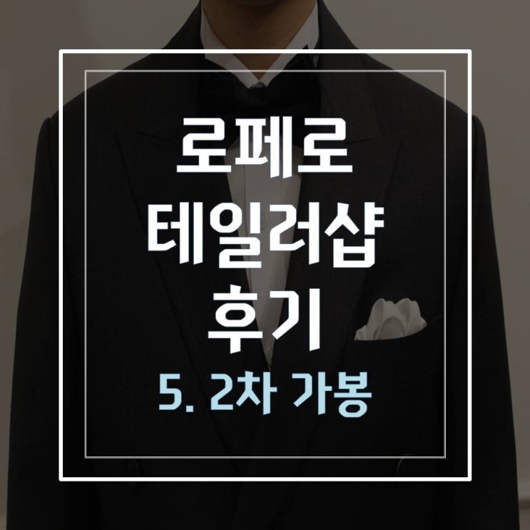  로페로 테일러샵 후기5 (2차가봉)