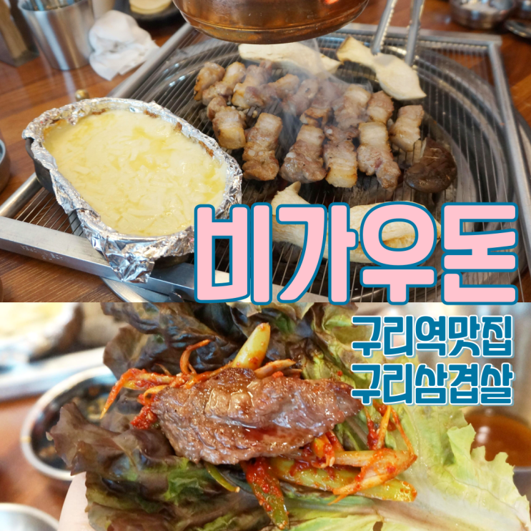  구리역맛집 구리삼겹살 먹으러 비가우돈 가자
