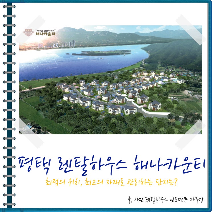  최적의 위치와 최고의 자재로 관리하는 평택 렌탈하우스 전문브랜드 해나카운티 관리 단지는?