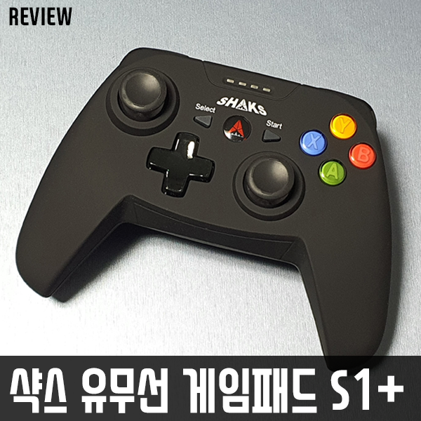 PC, 안드로이드, 스위치 게임패드는 이거 하나로! 샥스 유무선 게임패드 S1+ 리뷰/사용기 PC, 안드로이드, 스위치 게임패드는 이거 하나로! 샥스 유무선 게임패드 S1+ 리뷰/사용기