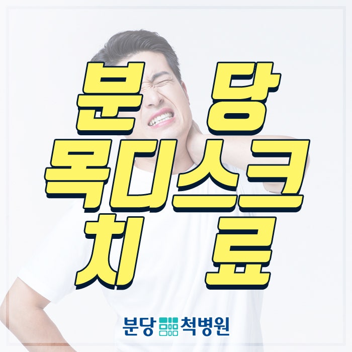 분당 목디스크 치료 어떻게 받아야 하나