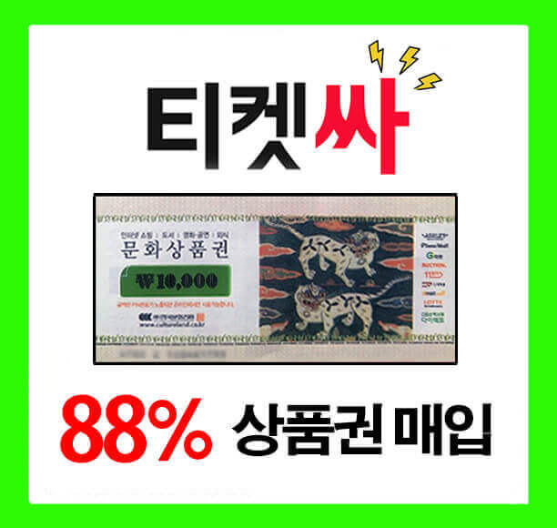  문화상품권 매입,판매는 티켓싸에서 안전하고 간편하게 (문상매입,판매)