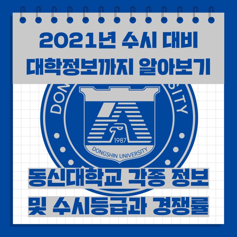 2021 동신대학교 대학정보] 동신대 수시등급 및 경쟁률 : 네이버 블로그