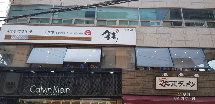  가로수길 점심 추천, 송옥 강남본점 - 한국식 메밀국수