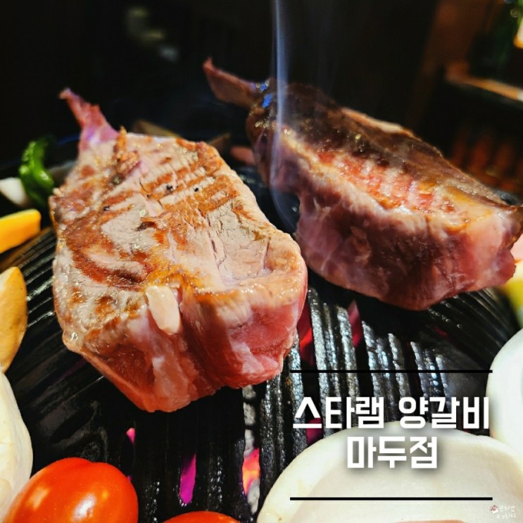 마두 스타램] 구워주는 양갈비_일산 장항동 양고기 맛집