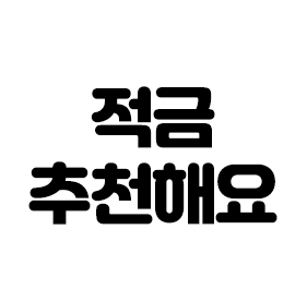 우리은행 적금이율 vs 하나은행 및 재테크 추천정보 6