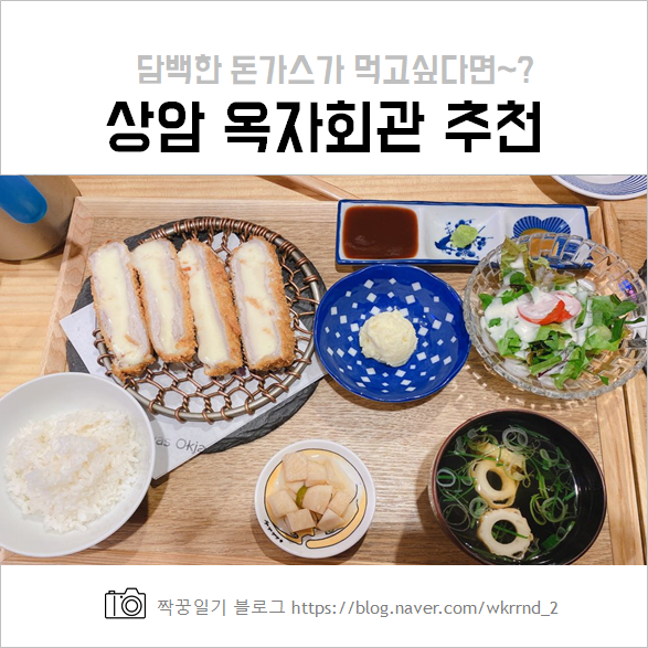  상암 맛집 옥자회관 :: 담백한 돈까스 추천 및 가격