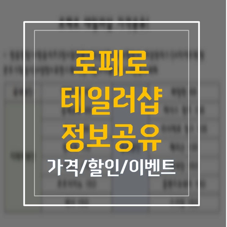 강남 로페로테일러샵 원단가격+서비스+할인방법 알려드려요~