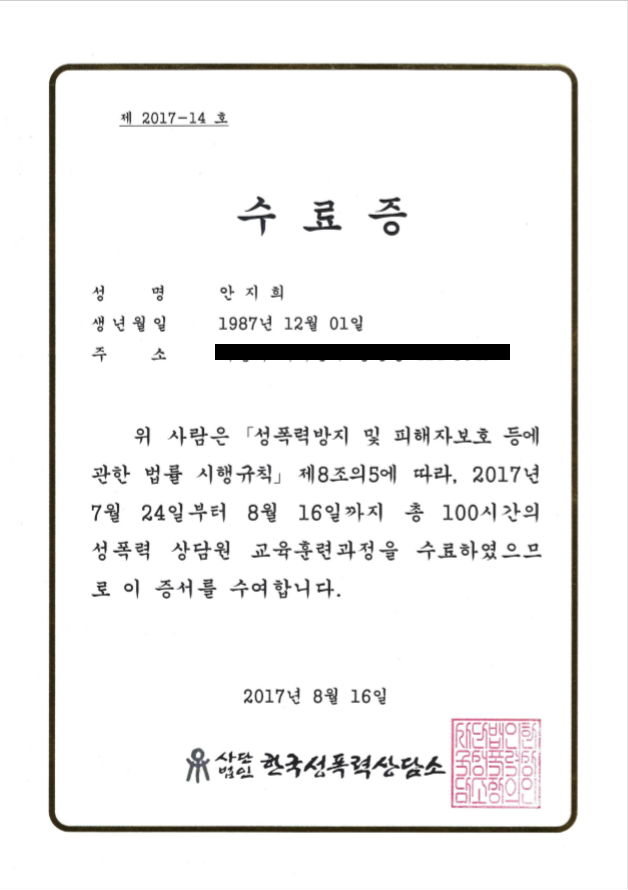  한국성폭력상담소 성폭력 상담원 교육훈련과정 수료