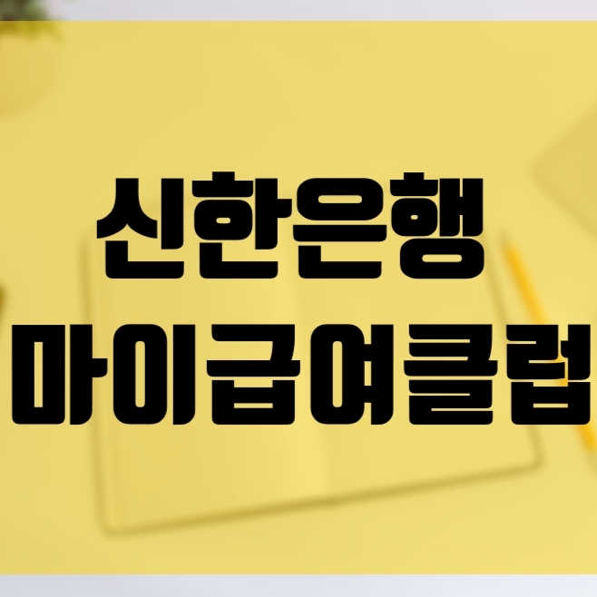  신한은행 마이급여클럽에서 월급봉투 받았어요