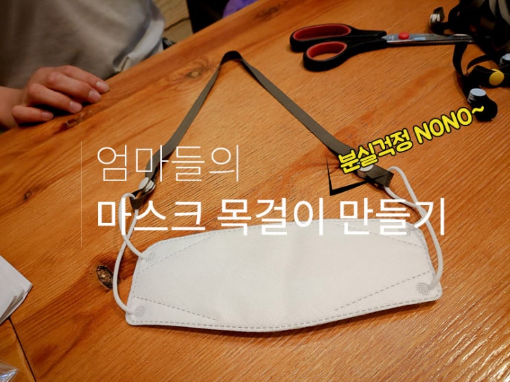 엄마들의 마스크 목걸이 만들기 플젝 시작!
