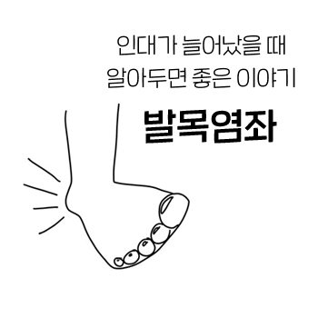 발목 인대 늘어났을 때 알아두면 좋은 이야기 ① 발목 인대 늘어났을 때 알아두면 좋은 이야기 ①