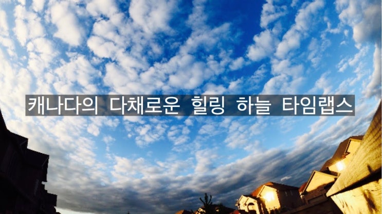  캐나다 하늘 타임랩스