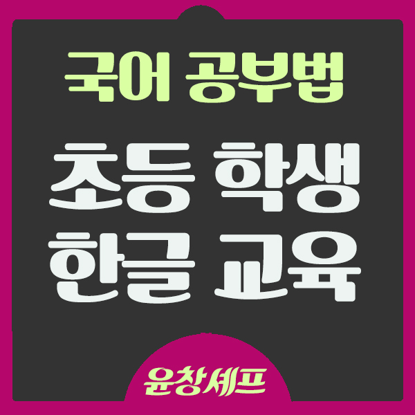  초등 국어 공부법 한글 교육 자기주도학습능력 키우기