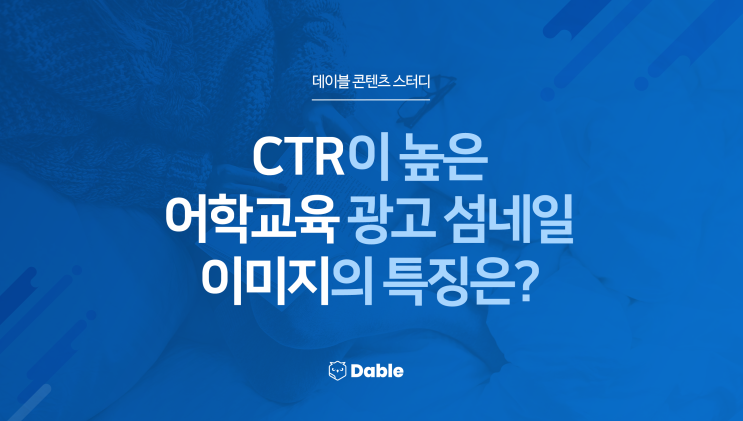 CTR이 높은 어학교육 광고 섬네일 이미지의 특징은?
