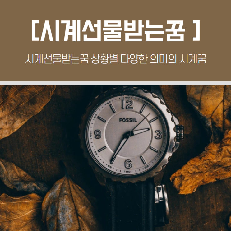  시계선물받는꿈 상황별 다양한 의미의 시계꿈