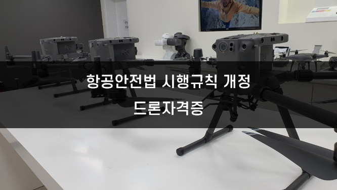 항공안전법 시행규칙 개정과 드론자격증