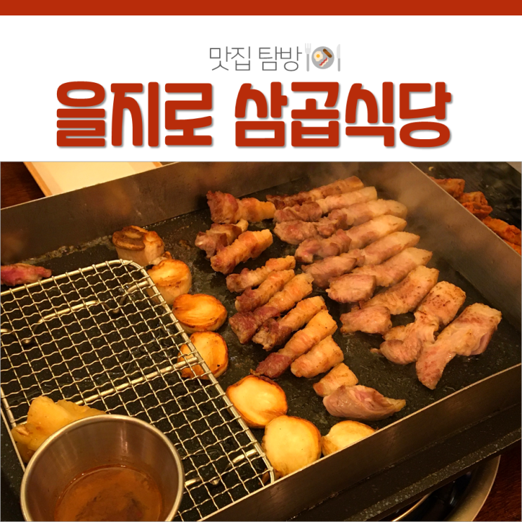  을지로 삼곱식당 을지로3가역 맛집이네