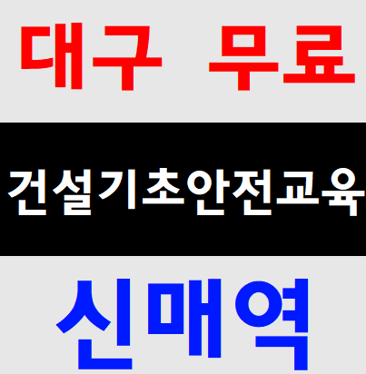  기초안전교육교육증 무료교육장 대구