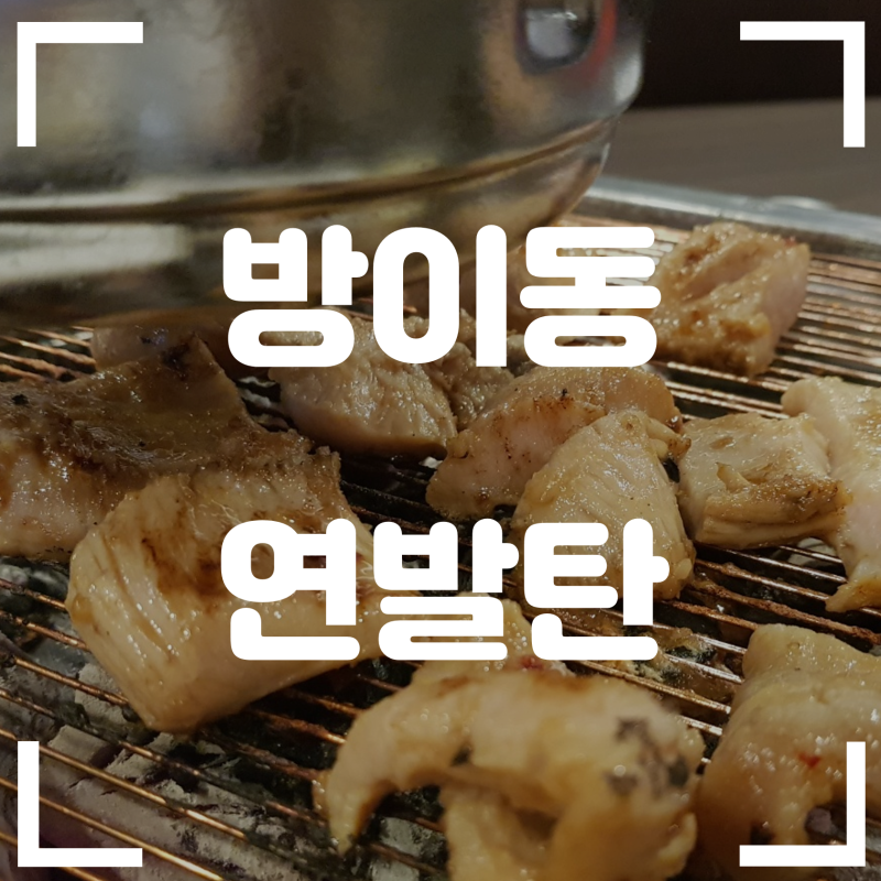[방이동/먹자골목/잠실역] 연발탄 - 신선한 가성비 특양 맛집 ! 내돈내먹 후기 : 네이버 블로그
