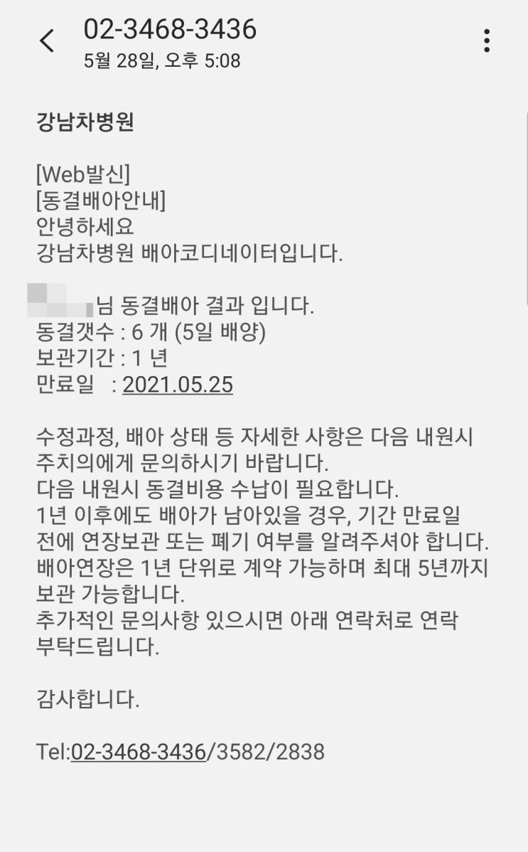  [시험관1차]동결배아 결과/강남차병원