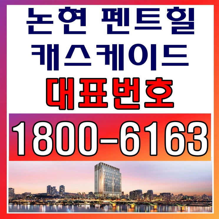 강남 고급주택단지, 논현 펜트힐 캐스케이드 상업시설, 상가분양가~
