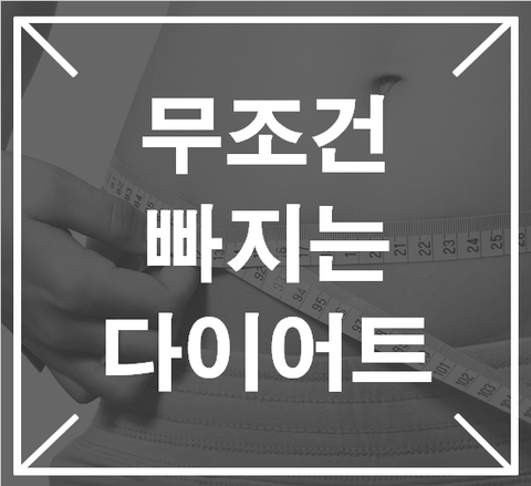  [영통입구/청명역/황골마을/헬스장]197. 뻔하지만 반드시 성공하는 쉬운 다이어트